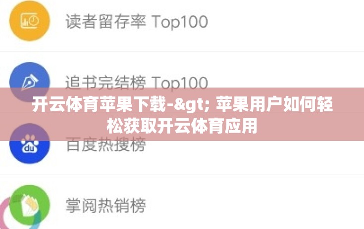开云体育苹果下载-> 苹果用户如何轻松获取开云体育应用 开云体育苹果下载-> 苹果用户如何轻松获取开云体育应用