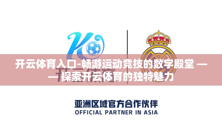 开云体育入口-畅游运动竞技的数字殿堂 —— 探索开云体育的独特魅力