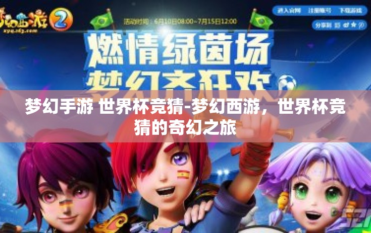梦幻手游 世界杯竞猜-梦幻西游，世界杯竞猜的奇幻之旅