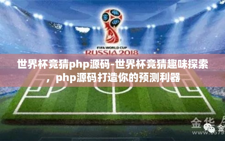 世界杯竞猜php源码-世界杯竞猜趣味探索，php源码打造你的预测利器