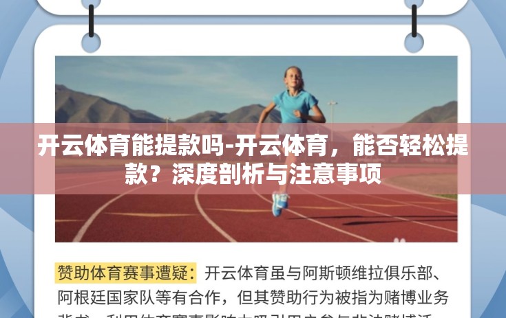 开云体育能提款吗-开云体育，能否轻松提款？深度剖析与注意事项