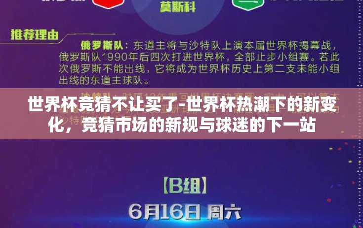 世界杯竞猜不让买了-世界杯热潮下的新变化，竞猜市场的新规与球迷的下一站