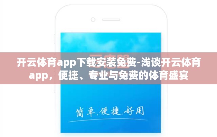 开云体育app下载安装免费-浅谈开云体育app,便捷、专业与免费的体育盛宴 开云体育app下载安装免费-浅谈开云体育app,便捷、专业与免费的体育盛宴