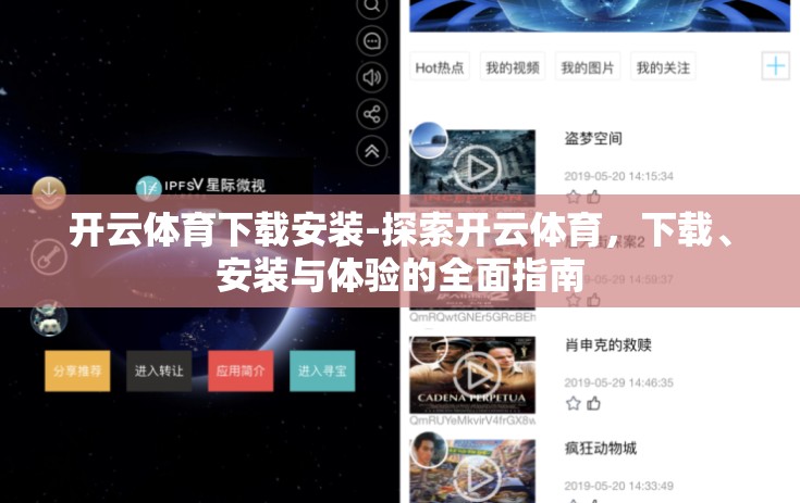 开云体育下载安装-探索开云体育，下载、安装与体验的全面指南