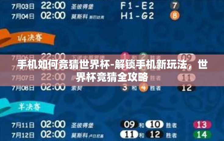 手机如何竞猜世界杯-解锁手机新玩法，世界杯竞猜全攻略