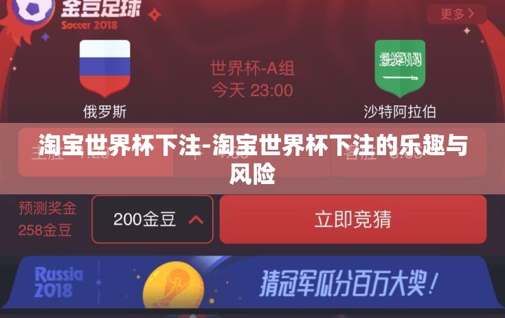 淘宝世界杯下注-淘宝世界杯下注的乐趣与风险
