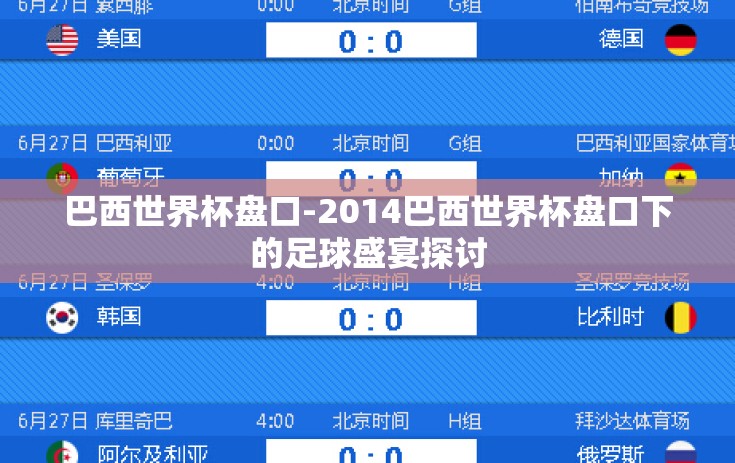 巴西世界杯盘口-2014巴西世界杯盘口下的足球盛宴探讨