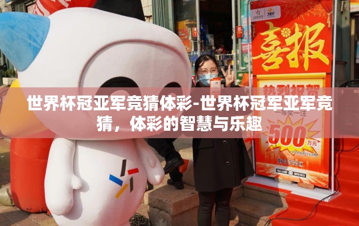 世界杯冠亚军竞猜体彩-世界杯冠军亚军竞猜，体彩的智慧与乐趣