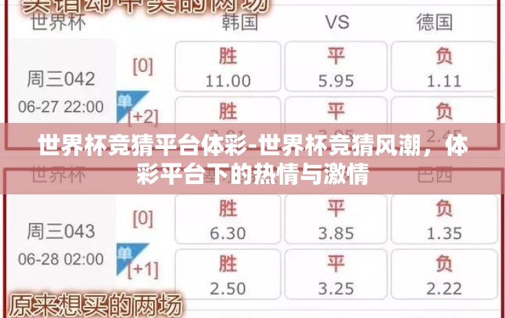 世界杯竞猜平台体彩-世界杯竞猜风潮，体彩平台下的热情与激情