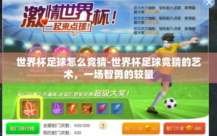 世界杯足球怎么竞猜-世界杯足球竞猜的艺术,一场智勇的较量 世界杯足球怎么竞猜-世界杯足球竞猜的艺术,一场智勇的较量