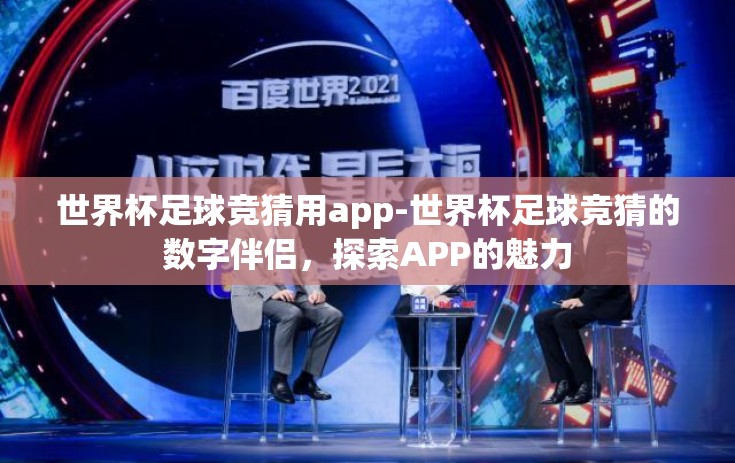 世界杯足球竞猜用app-世界杯足球竞猜的数字伴侣，探索APP的魅力