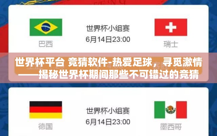 世界杯平台 竞猜软件-热爱足球，寻觅激情——揭秘世界杯期间那些不可错过的竞猜平台