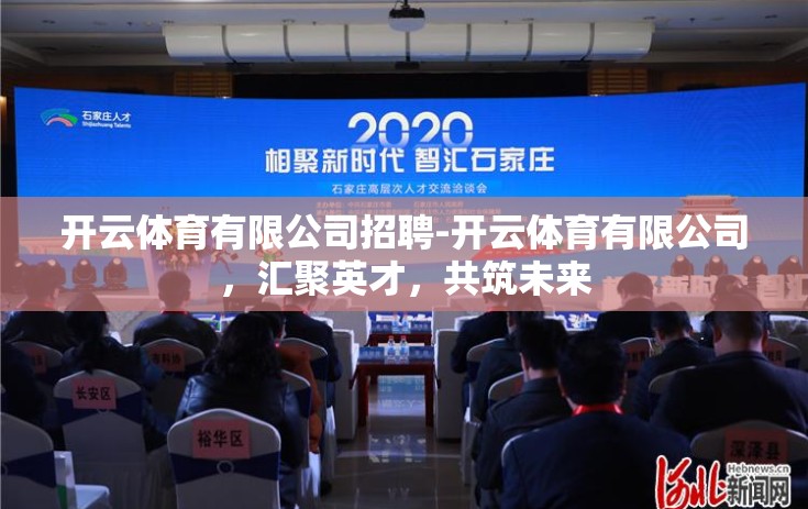 开云体育有限公司招聘-开云体育有限公司，汇聚英才，共筑未来