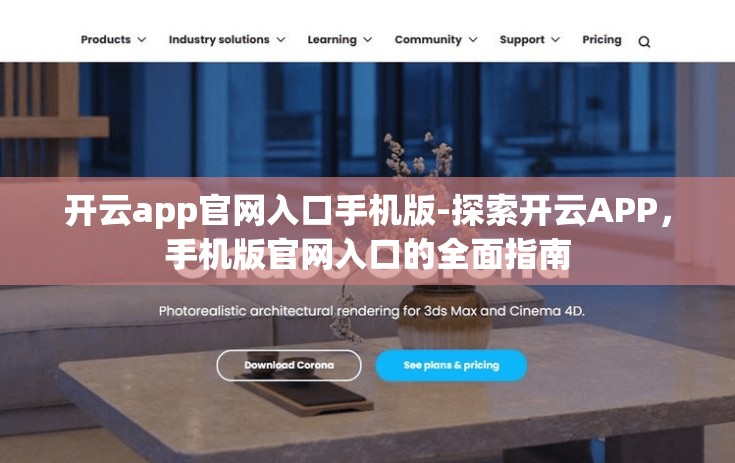 开云app官网入口手机版-探索开云APP，手机版官网入口的全面指南