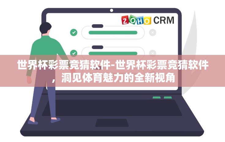 世界杯彩票竞猜软件-世界杯彩票竞猜软件，洞见体育魅力的全新视角