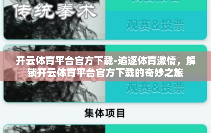 开云体育平台官方下载-追逐体育激情，解锁开云体育平台官方下载的奇妙之旅