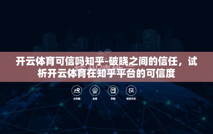 开云体育可信吗知乎-破晓之间的信任，试析开云体育在知乎平台的可信度