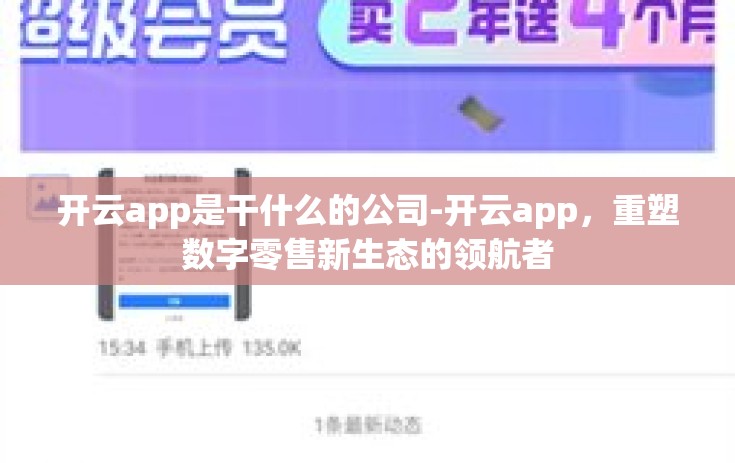 开云app是干什么的公司-开云app,重塑数字零售新生态的领航者 开云app是干什么的公司-开云app,重塑数字零售新生态的领航者