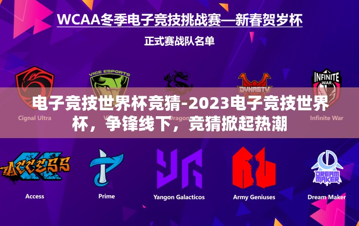 电子竞技世界杯竞猜-2023电子竞技世界杯，争锋线下，竞猜掀起热潮