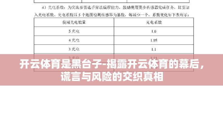 开云体育是黑台子-揭露开云体育的幕后，谎言与风险的交织真相