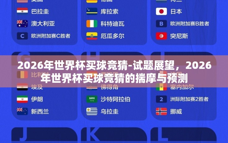 2026年世界杯买球竞猜-试题展望，2026年世界杯买球竞猜的揣摩与预测