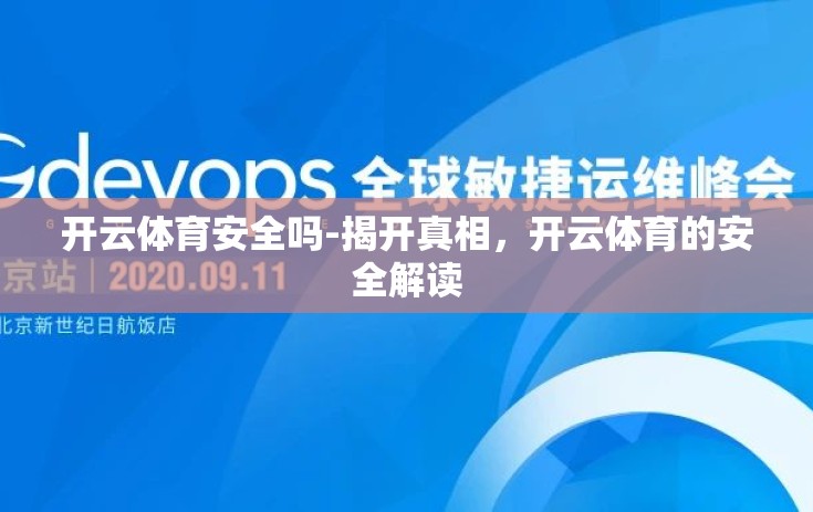 开云体育安全吗-揭开真相，开云体育的安全解读