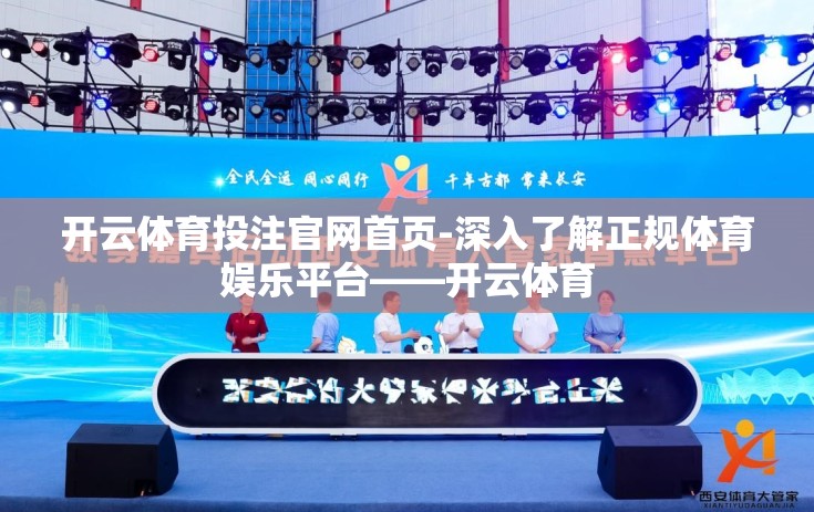 开云体育投注官网首页-深入了解正规体育娱乐平台——开云体育