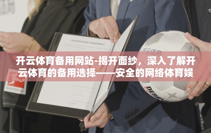开云体育备用网站-揭开面纱，深入了解开云体育的备用选择——安全的网络体育娱乐导航