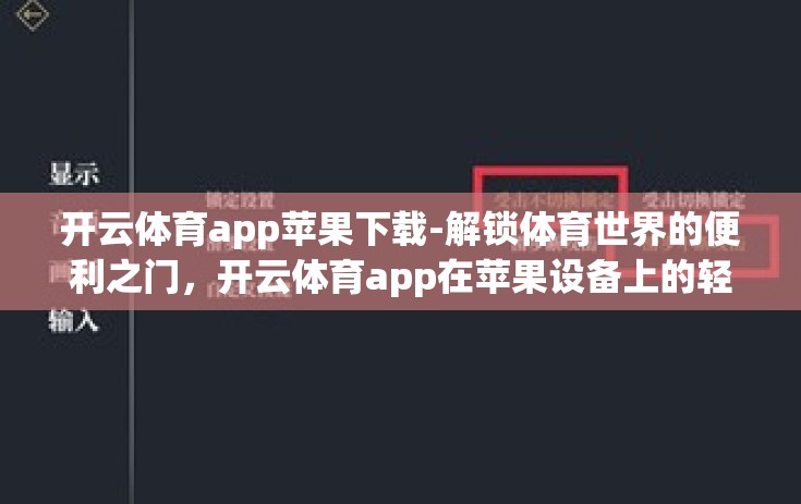 开云体育app苹果下载-解锁体育世界的便利之门，开云体育app在苹果设备上的轻松下载与体验