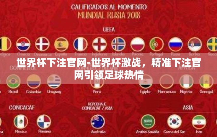 世界杯下注官网-世界杯激战，精准下注官网引领足球热情