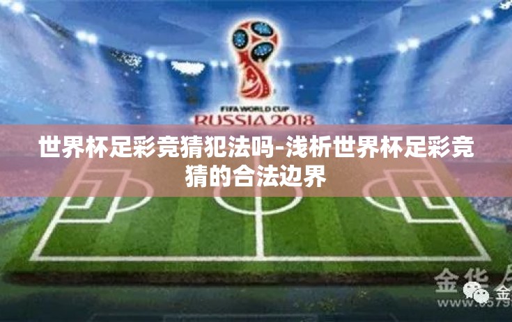 世界杯足彩竞猜犯法吗-浅析世界杯足彩竞猜的合法边界
