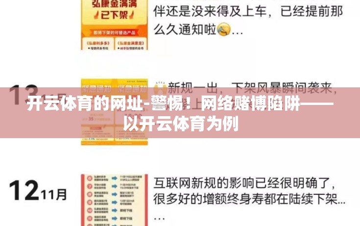 开云体育的网址-警惕！网络赌博陷阱——以开云体育为例