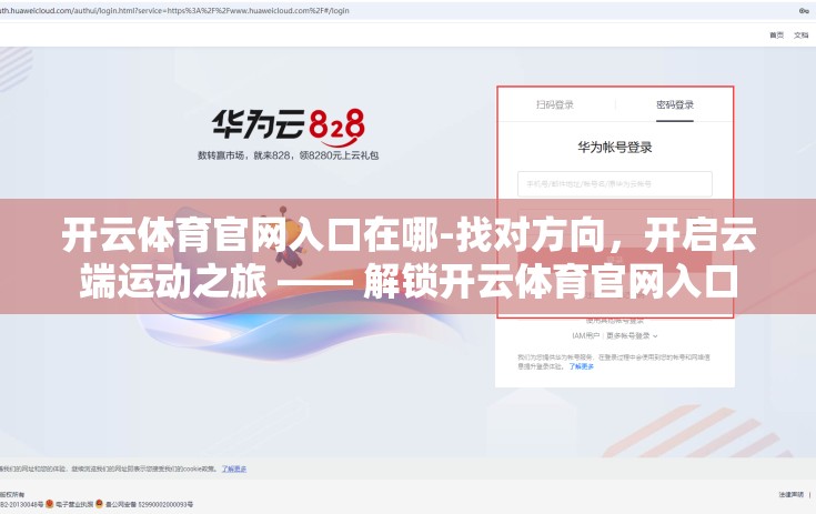 开云体育官网入口在哪-找对方向,开启云端运动之旅 —— 解锁开云体育官网入口 开云体育官网入口在哪-找对方向,开启云端运动之旅 —— 解锁开云体育官网入口