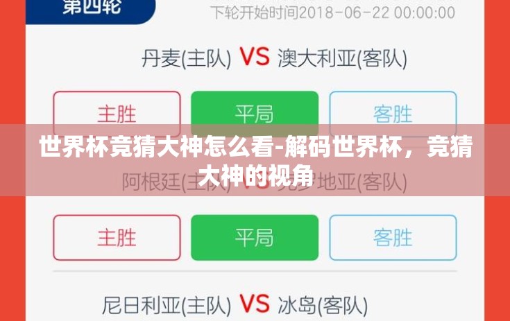 世界杯竞猜大神怎么看-解码世界杯，竞猜大神的视角