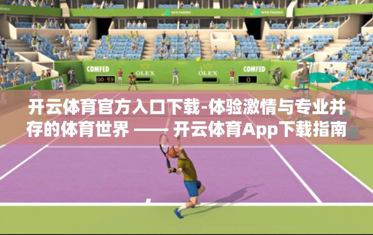 开云体育官方入口下载-体验激情与专业并存的体育世界 —— 开云体育App下载指南