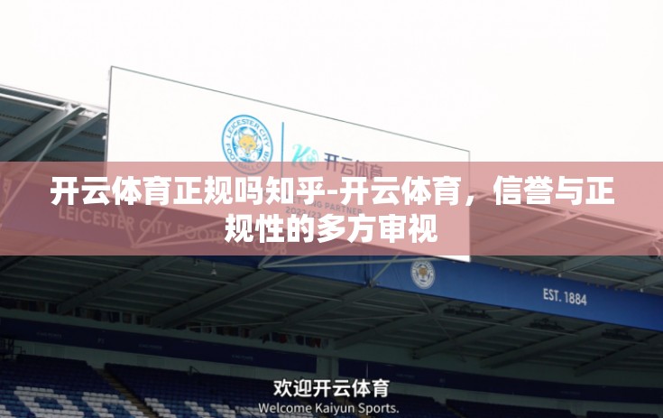 开云体育正规吗知乎-开云体育，信誉与正规性的多方审视