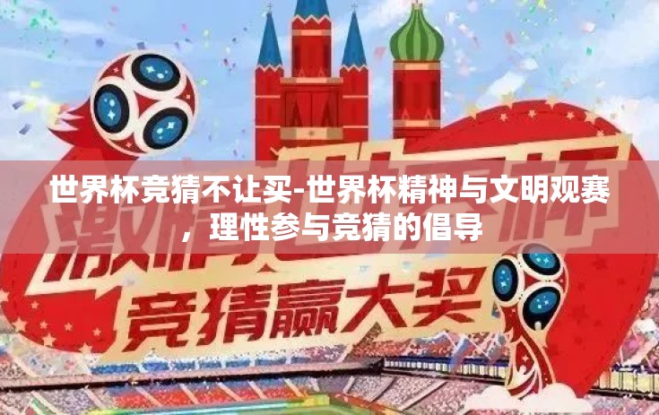 世界杯竞猜不让买-世界杯精神与文明观赛，理性参与竞猜的倡导