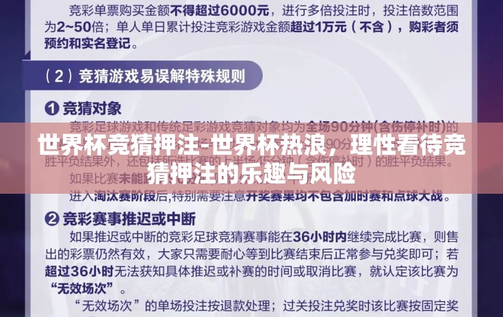 世界杯竞猜押注-世界杯热浪，理性看待竞猜押注的乐趣与风险