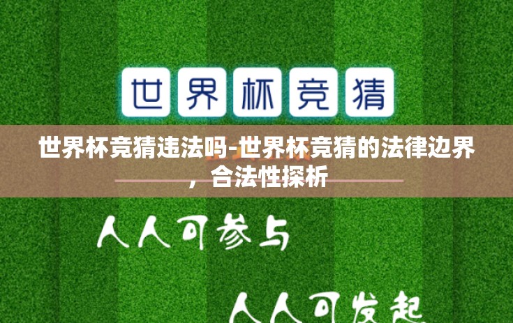 世界杯竞猜违法吗-世界杯竞猜的法律边界,合法性探析 世界杯竞猜违法吗-世界杯竞猜的法律边界,合法性探析