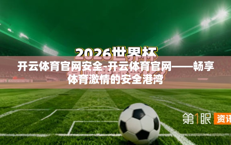 开云体育官网安全-开云体育官网——畅享体育激情的安全港湾 开云体育官网安全-开云体育官网——畅享体育激情的安全港湾