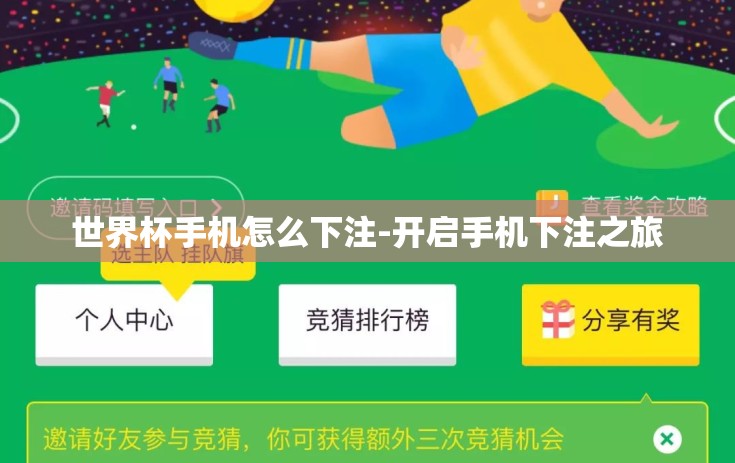 世界杯手机怎么下注-开启手机下注之旅 世界杯手机怎么下注-开启手机下注之旅