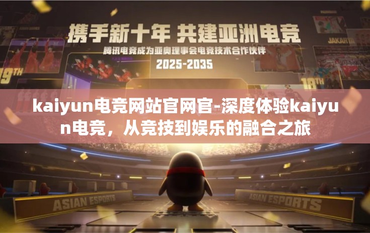 kaiyun电竞网站官网官-深度体验kaiyun电竞，从竞技到娱乐的融合之旅