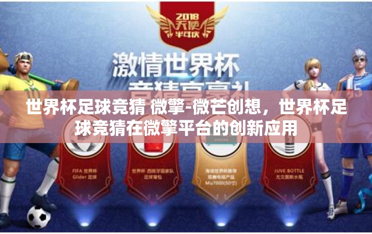 世界杯足球竞猜 微擎-微芒创想，世界杯足球竞猜在微擎平台的创新应用