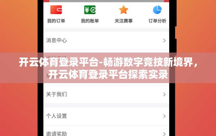 开云体育登录平台-畅游数字竞技新境界，开云体育登录平台探索实录
