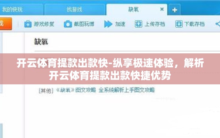 开云体育提款出款快-纵享极速体验,解析开云体育提款出款快捷优势 开云体育提款出款快-纵享极速体验,解析开云体育提款出款快捷优势
