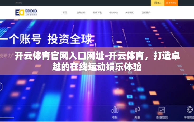 开云体育官网入口网址-开云体育，打造卓越的在线运动娱乐体验
