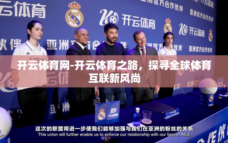 开云体育网-开云体育之路，探寻全球体育互联新风尚