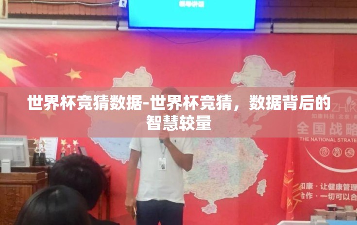 世界杯竞猜数据-世界杯竞猜，数据背后的智慧较量