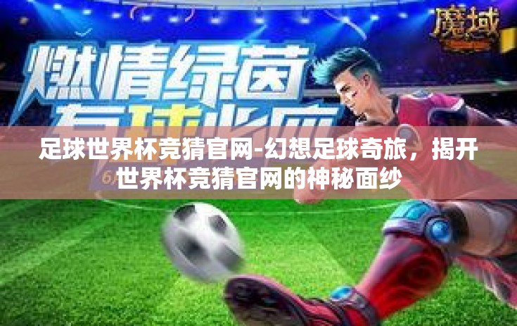 足球世界杯竞猜官网-幻想足球奇旅，揭开世界杯竞猜官网的神秘面纱