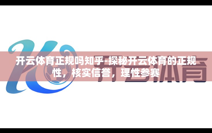 开云体育正规吗知乎-探秘开云体育的正规性，核实信誉，理性参赛